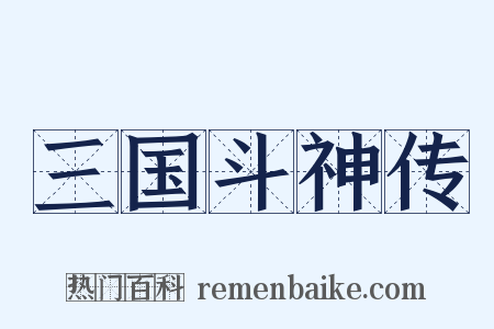 三国斗神传是什么意思的图片